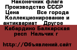 Наконечник флага.Производство СССР. › Цена ­ 500 - Все города Коллекционирование и антиквариат » Другое   . Кабардино-Балкарская респ.,Нальчик г.